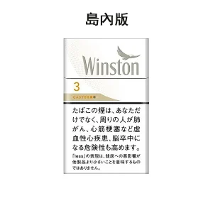 【卡斯特3號】WINSTON CASTER WHITE 3 BOX 硬盒香煙 雲斯頓天香3號 日本島內菸（日稅菸）
