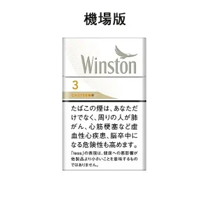 【卡斯特3號】WINSTON CASTER WHITE 3 BOX硬盒香煙 雲斯頓天香3毫克 日本機場免稅菸