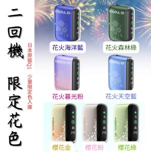【12種顏色】Fasoul Q1 二回機 支援IQOS ILUMA加熱煙 TEREA煙彈專用主機