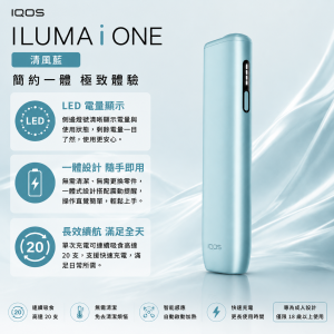 【清風藍】IQOS主機 IQOS ILUMA i ONE加熱煙適用TEREA煙彈