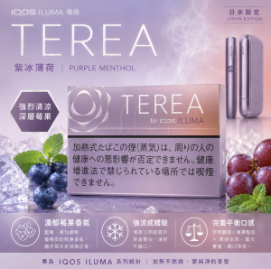 IQOS煙彈日版紫冰口味 IQOS ILUMA專用TEREA煙彈