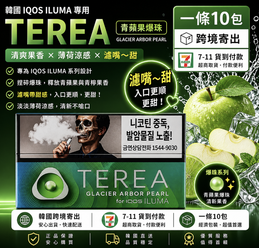 TEREA煙彈 IQOS加熱煙主機專用韓T菸彈青蘋果爆珠