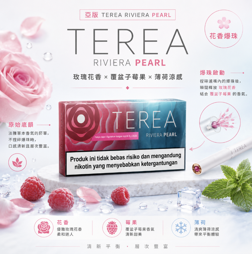 TEREA煙彈 IQOS ILUMA 專用 亞T花香爆珠加熱菸彈
