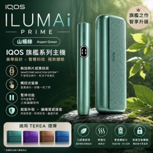 【山楊綠】IQOS主機 IQOS ILUMA I PRIME 加熱煙 TEREA煙彈口味專用