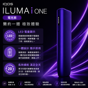 【電光紫】IQOS主機 IQOS ILUMA i ONE加熱煙適用TEREA煙彈