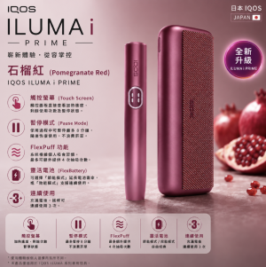【石榴紅】IQOS主機 IQOS ILUMA I PRIME 加熱煙 TEREA煙彈口味專用