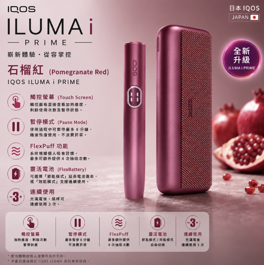 【石榴紅】IQOS主機 IQOS ILUMA I PRIME 加熱煙 TEREA煙彈口味專用