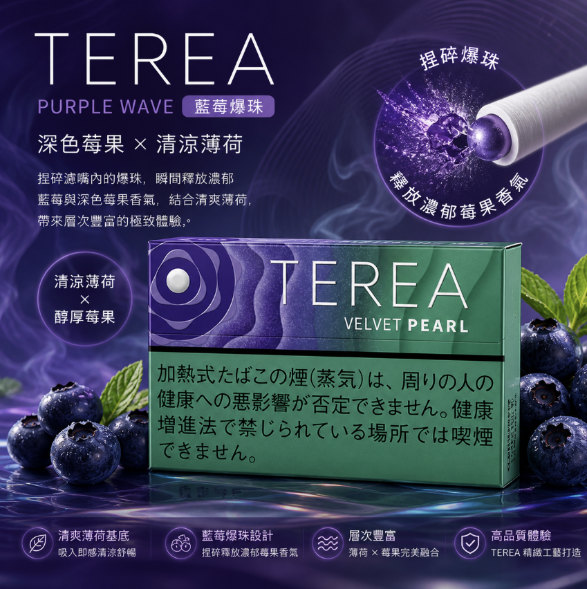【藍莓爆珠】日版 TEREA煙彈 IQOS ILUMA加熱煙主機專用整條煙10包裝