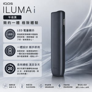 【午夜黑】IQOS主機 IQOS ILUMA i ONE加熱煙適用TEREA煙彈
