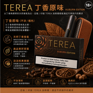 TEREA煙彈 IQOS ILUMA 專用  亞T丁香原味加熱菸彈