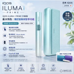 【清風藍】IQOS主機 IQOS ILUMA I PRIME 加熱煙 TEREA煙彈口味專用