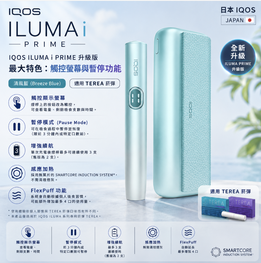 【清風藍】IQOS主機 IQOS ILUMA I PRIME 加熱煙 TEREA煙彈口味專用