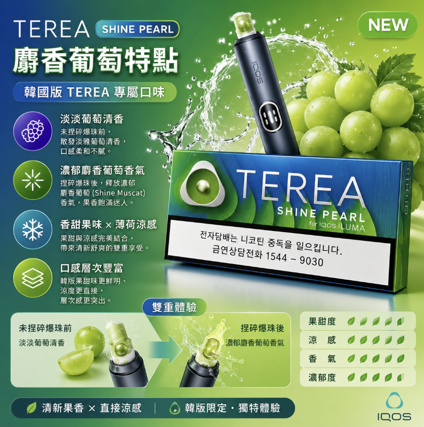 TEREA煙彈 IQOS加熱煙主機專用韓T菸彈麝香葡萄爆珠