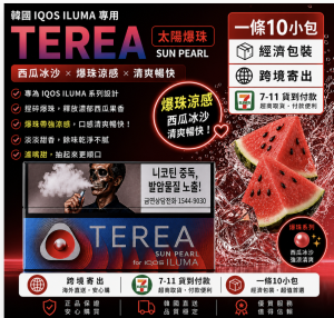 TEREA煙彈 IQOS加熱煙主機專用韓T菸彈太陽爆珠