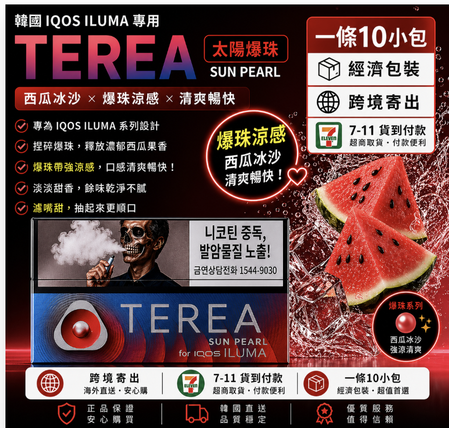 TEREA煙彈 IQOS加熱煙主機專用韓T菸彈太陽爆珠