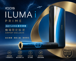 IQOS主機 IQOS ILUMA i PRIME SKYLENS星空漸層機場限定版 適用TEREA煙彈