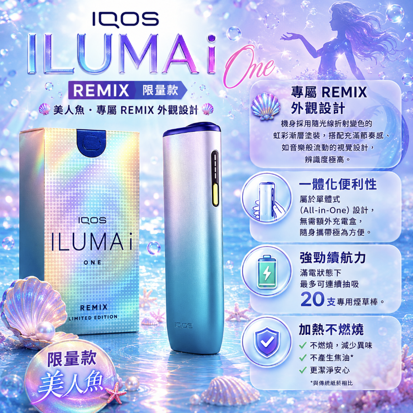 【新品美人魚】IQOS主機 IQOS ILUMA i ONE REMIX加熱煙適用TEREA煙彈