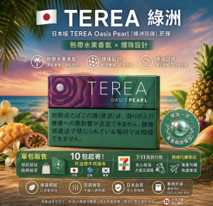 IQOS煙彈日版綠洲爆珠 IQOS ILUMA專用TEREA煙彈