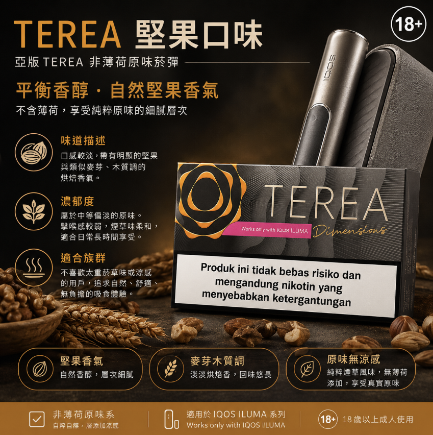 TEREA煙彈 IQOS ILUMA 專用 亞T堅果加熱菸彈