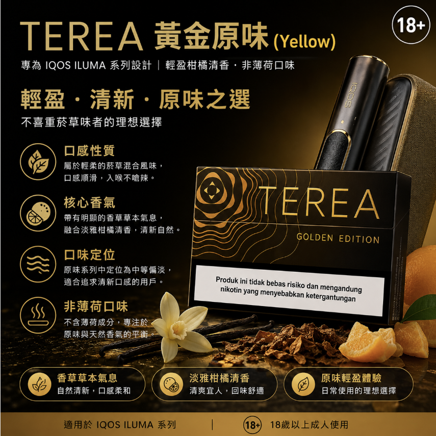TEREA煙彈 IQOS ILUMA 專用 亞T黃金原味加熱菸彈