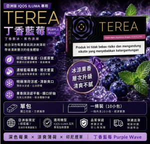 TEREA煙彈 IQOS ILUMA 專用  亞T丁香藍莓加熱菸彈