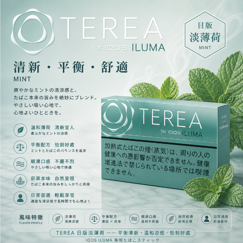 IQOS煙彈日版淡薄荷 IQOS ILUMA專用TEREA煙彈