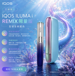 【新品美人魚】IQOS主機 IQOS ILUMA i REMIX加熱煙適用TEREA煙彈