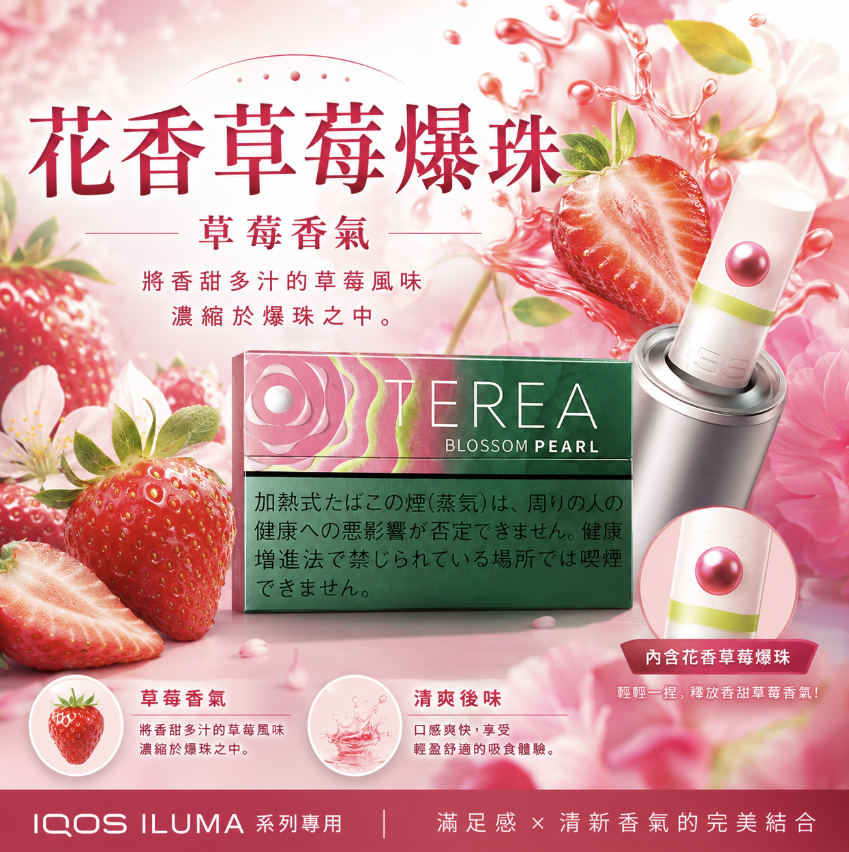 【新口味草莓爆珠】日版 TEREA煙彈 IQOS ILUMA加熱煙主機專用整條煙
