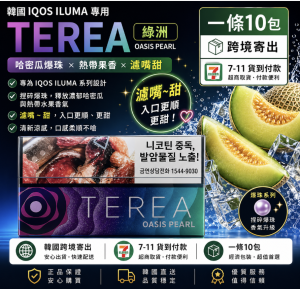 TEREA煙彈 IQOS加熱煙主機專用韓T菸彈綠洲爆珠