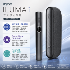 【午夜黑】IQOS主機 IQOS ILUMA I加熱煙 TEREA煙彈專用