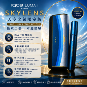 【天空之境】IQOS主機 IQOS ILUMA I PRIME SKYLENS加熱菸機適用TEREA煙彈